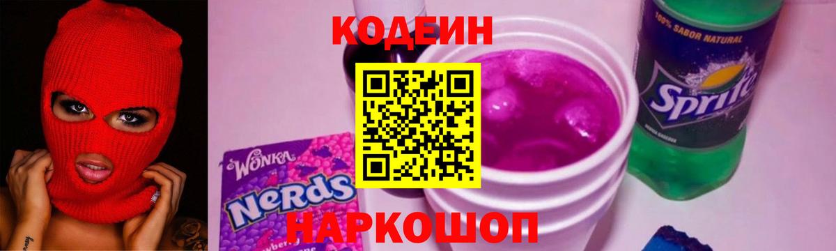 Codein Purple Drank  Кодеин напиток Lean (лин)  Химки  Вход с VPN 