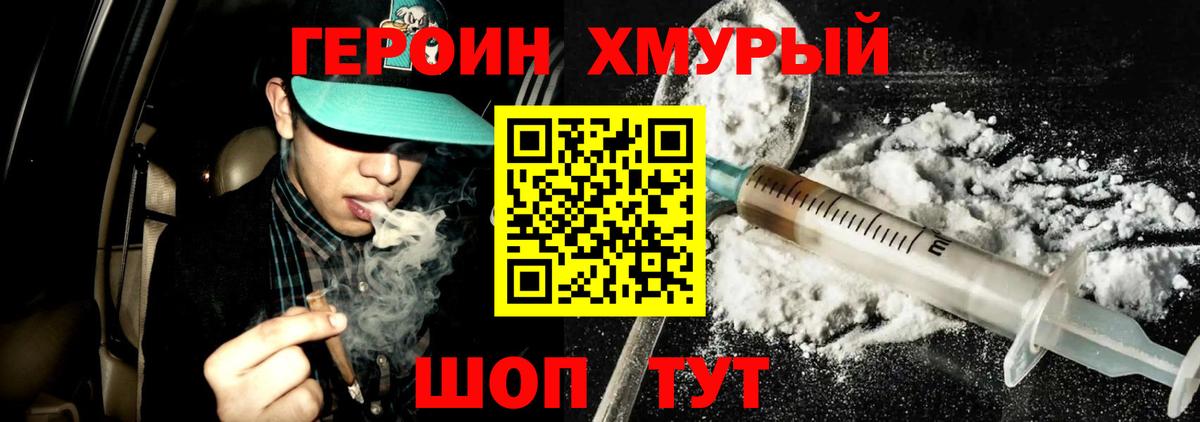 Героин Heroin Химки